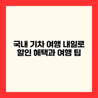 국내 기차 여행 내일로 할인 혜택과 여행 팁