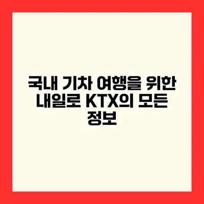 국내 기차 여행을 위한 내일로 KTX의 모든 정보