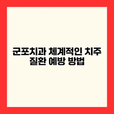 군포치과 체계적인 치주 질환 예방 방법