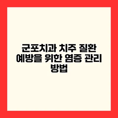 군포치과 치주 질환 예방을 위한 염증 관리 방법