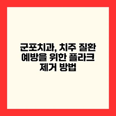 군포치과, 치주 질환 예방을 위한 플라크 제거 방법