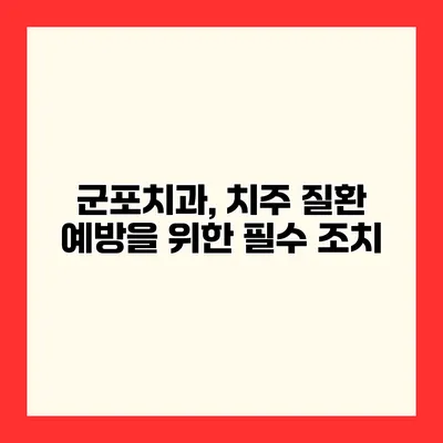 군포치과, 치주 질환 예방을 위한 필수 조치