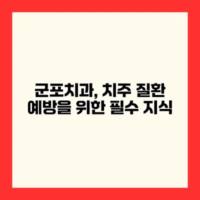 군포치과, 치주 질환 예방을 위한 필수 지식