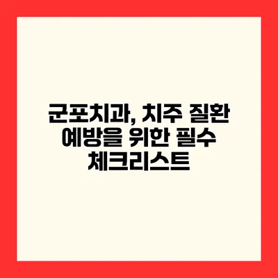 군포치과, 치주 질환 예방을 위한 필수 체크리스트