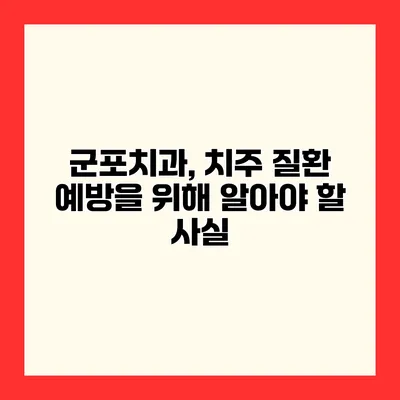 군포치과, 치주 질환 예방을 위해 알아야 할 사실