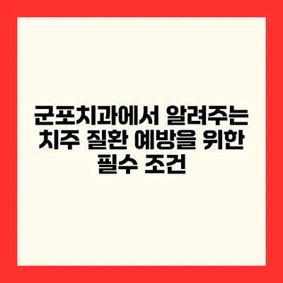 군포치과에서 알려주는 치주 질환 예방을 위한 필수 조건