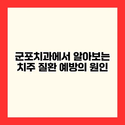 군포치과에서 알아보는 치주 질환 예방의 원인