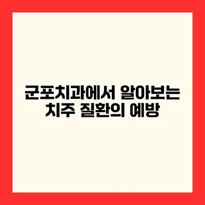 군포치과에서 알아보는 치주 질환의 예방