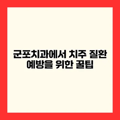 군포치과에서 치주 질환 예방을 위한 꿀팁