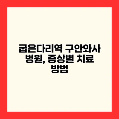 굽은다리역 구안와사 병원, 증상별 치료 방법