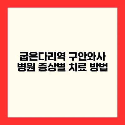 굽은다리역 구안와사 병원 증상별 치료 방법
