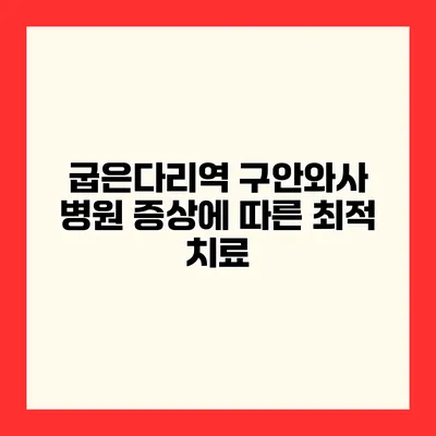 굽은다리역 구안와사 병원 증상에 따른 최적 치료