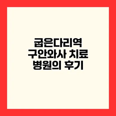 굽은다리역 구안와사 치료 병원의 후기