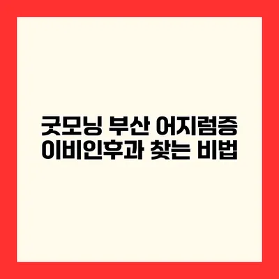 굿모닝 부산 어지럼증 이비인후과 찾는 비법