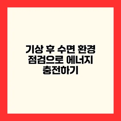 기상 후 수면 환경 점검으로 에너지 충전하기