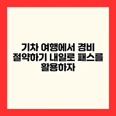 기차 여행에서 경비 절약하기 내일로 패스를 활용하자
