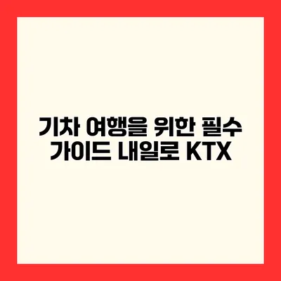 기차 여행을 위한 필수 가이드 내일로 KTX
