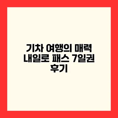 기차 여행의 매력 내일로 패스 7일권 후기