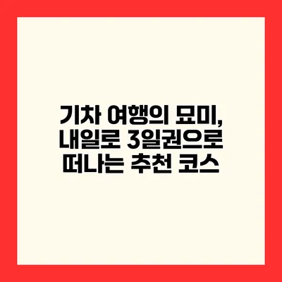 기차 여행의 묘미, 내일로 3일권으로 떠나는 추천 코스
