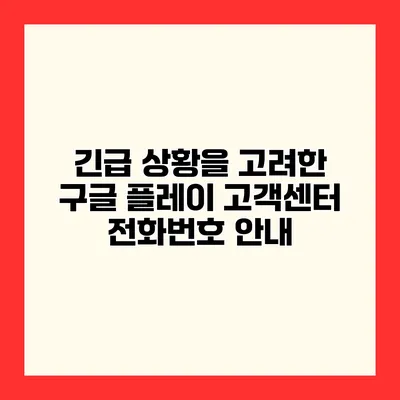 긴급 상황을 고려한 구글 플레이 고객센터 전화번호 안내