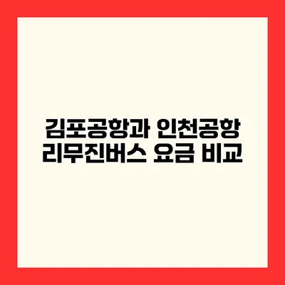 김포공항과 인천공항 리무진버스 요금 비교