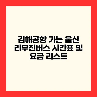김해공항 가는 울산 리무진버스 시간표 및 요금 리스트