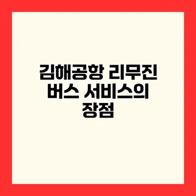 김해공항 리무진 버스 서비스의 장점