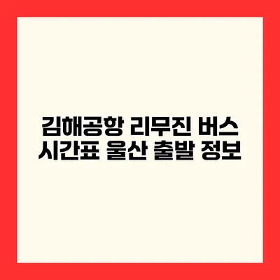 김해공항 리무진 버스 시간표 울산 출발 정보