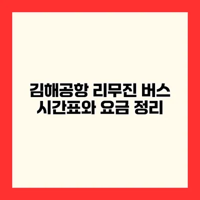 김해공항 리무진 버스 시간표와 요금 정리