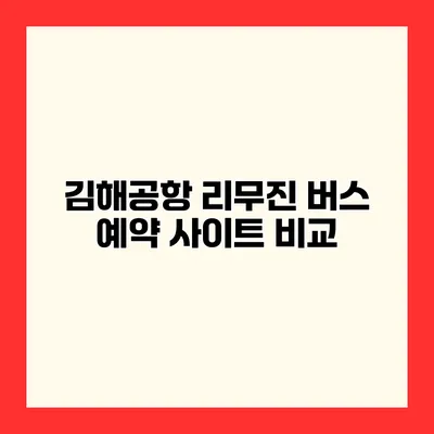 김해공항 리무진 버스 예약 사이트 비교