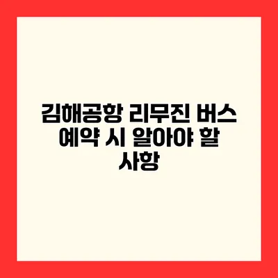 김해공항 리무진 버스 예약 시 알아야 할 사항