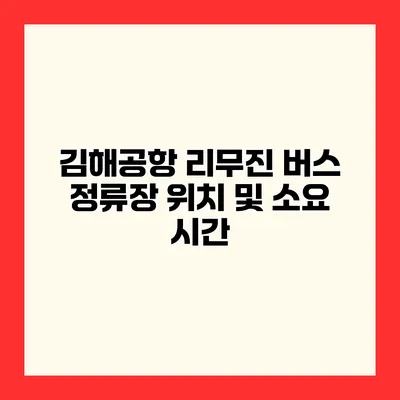 김해공항 리무진 버스 정류장 위치 및 소요 시간
