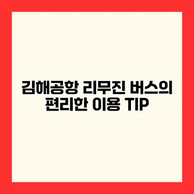 김해공항 리무진 버스의 편리한 이용 TIP