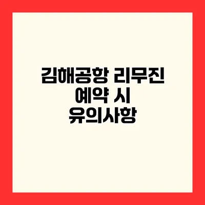 김해공항 리무진 예약 시 유의사항