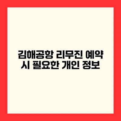 김해공항 리무진 예약 시 필요한 개인 정보
