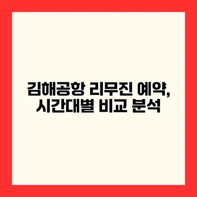 김해공항 리무진 예약, 시간대별 비교 분석