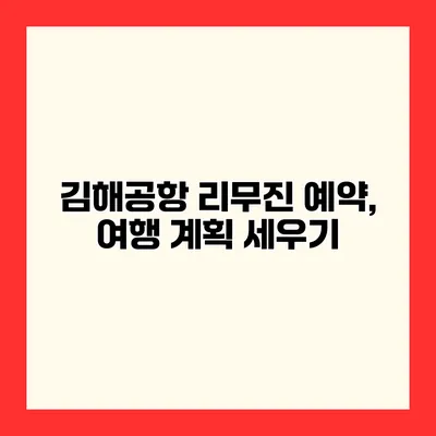 김해공항 리무진 예약, 여행 계획 세우기