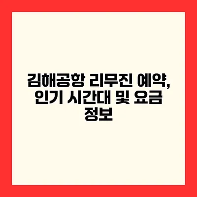 김해공항 리무진 예약, 인기 시간대 및 요금 정보