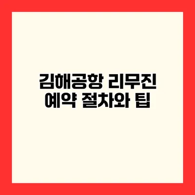 김해공항 리무진 예약 절차와 팁