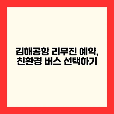 김해공항 리무진 예약, 친환경 버스 선택하기