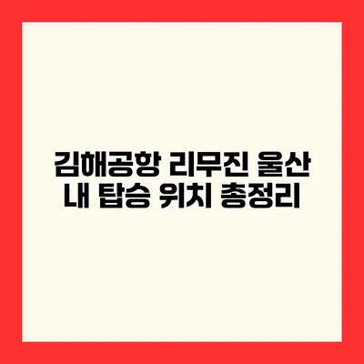 김해공항 리무진 울산 내 탑승 위치 총정리