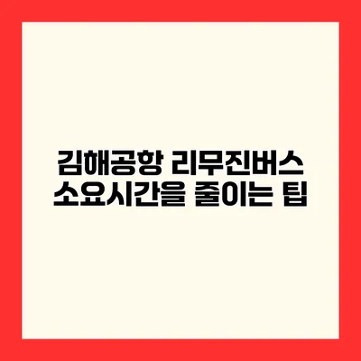 김해공항 리무진버스 소요시간을 줄이는 팁