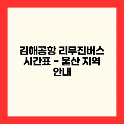 김해공항 리무진버스 시간표 - 울산 지역 안내