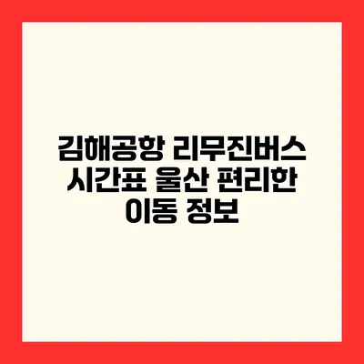 김해공항 리무진버스 시간표 울산 편리한 이동 정보