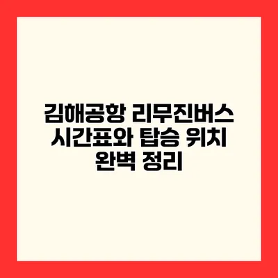 김해공항 리무진버스 시간표와 탑승 위치 완벽 정리