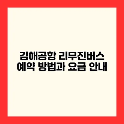 김해공항 리무진버스 예약 방법과 요금 안내