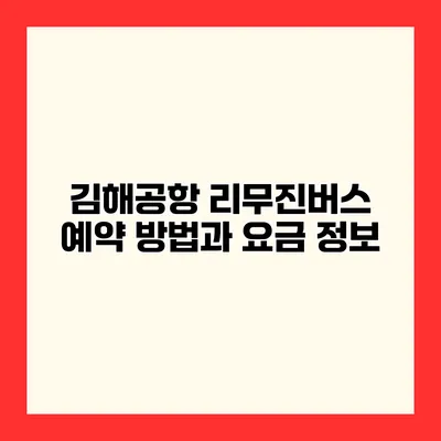 김해공항 리무진버스 예약 방법과 요금 정보