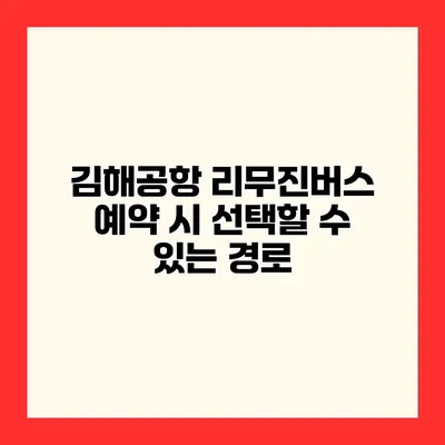 김해공항 리무진버스 예약 시 선택할 수 있는 경로