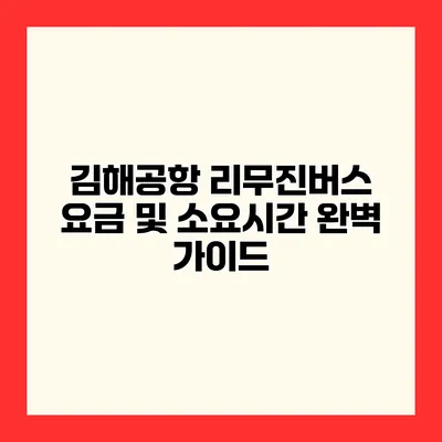 김해공항 리무진버스 요금 및 소요시간 완벽 가이드