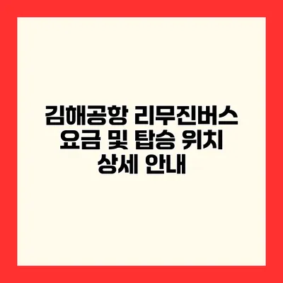 김해공항 리무진버스 요금 및 탑승 위치 상세 안내